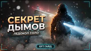 Ледокол - ГАЙД | Escape from Tarkov