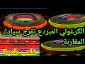 شعب طابوريستان تفرج يا جدك ملاعب الإمبراطورية المغربية      كحل كحل