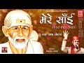 Mere Sai || मेरे साई   || New 2019 Bhajan || Singer Rana Gill || T-Touch Records Mp3 Song
