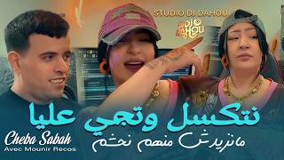 Cheba Sabah نتكسل وتجي عليا Manzidch Menhom Nahchem - Mounir Recos ( Vidéo) Rai Jdid