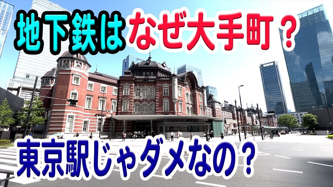 東京の地下鉄のターミナル、なぜ「東京駅」ではなく「大手町駅」？理由、経緯などを解説・考察【大手町駅/東京駅/地下鉄/東京メトロ/都営地下鉄】