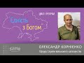 Олександр Корнієнко | Єдність з Богом 010