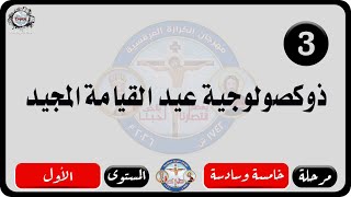 الحان مهرجان الكرازة المرقسية 2026 مرحلة خامسة وسادسة - المستوى الاول | ذوكصولوجية لعيد القيامة