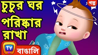 চুচুর ঘর পরিষ্কার রাখা (ChuChu Cleans the House) – ChuChuTV Bangla Stories screenshot 3