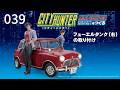 『シティーハンター ミニクーパーをつくる』組み立てガイド 39号 - フューエルタンク(右)の取り付け