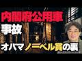 【気になるニュース】内閣府公用車事故＆オバマノーベル賞の舞台裏