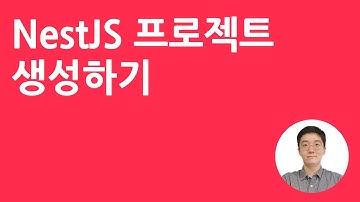 3-2. NestJS 프로젝트 생성하기