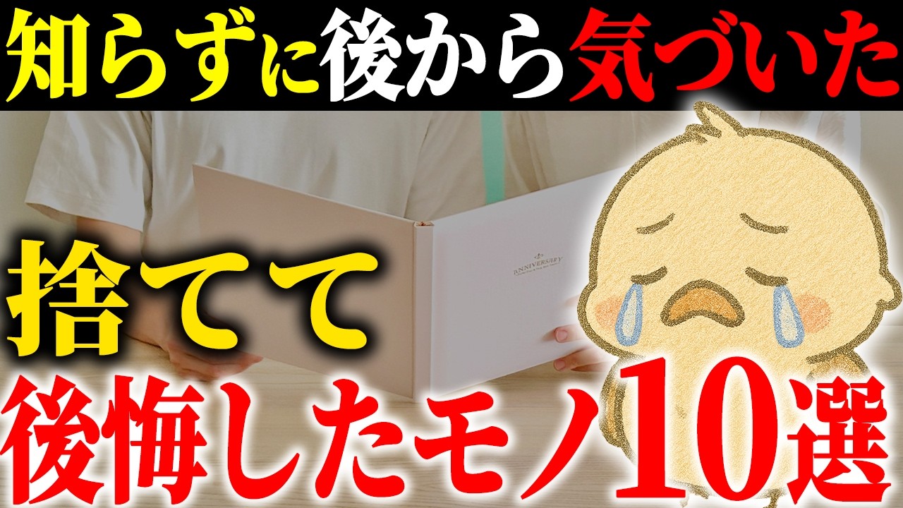 断捨離で捨てて後悔したもの10選とその対策｜後悔した人の声から分かる本当に大切なものとは？