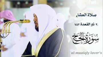 بالكرد المؤثر يرتل الشيخ ماهر المعيقلي ايات الحج |  من سورة الحج | صلاة العشاء 30 ذو القعدة 1442 |