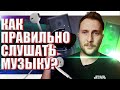 КАК ПРАВИЛЬНО СЛУШАТЬ МУЗЫКУ?