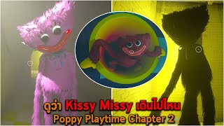 ดูว่า Kissy Missy เดินไปไหน Poppy Playtime Chapter 2