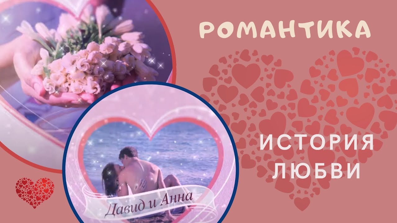 Видео историй любви. Видео историй любви. Видео историй любви. Love story надпись. Картинка лав стори надпись.