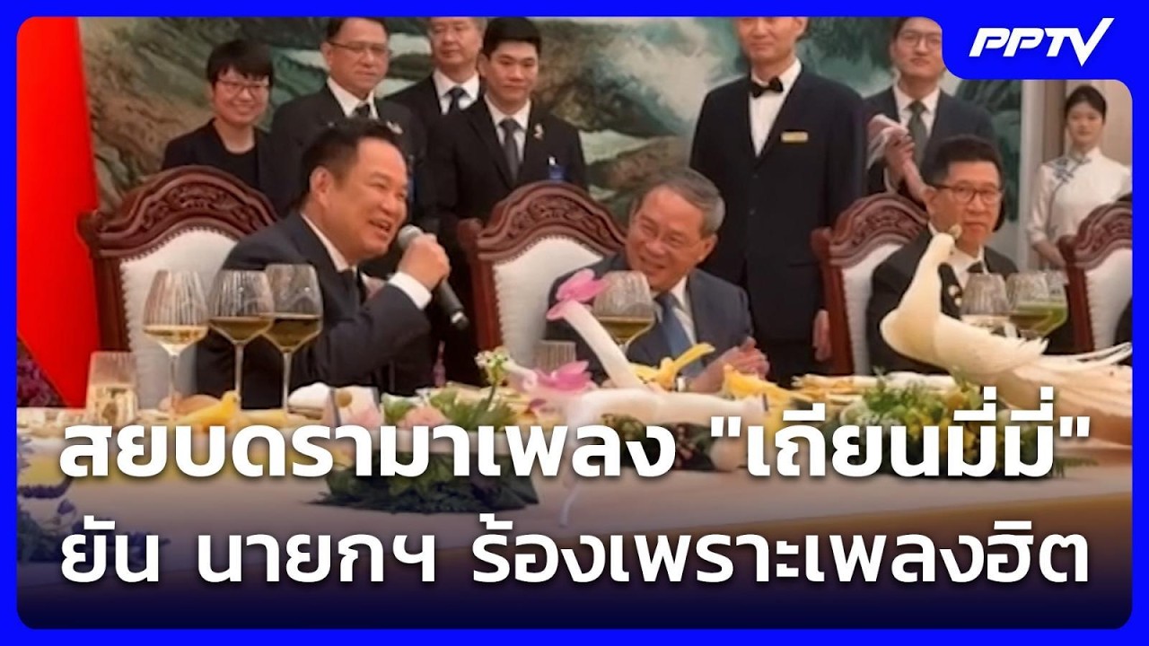 สยบดรามาเพลง "เถียนมี่มี่" ยัน นายกฯ ร้องเพราะเพลงฮิต | เที่ยงทันข่าว | 22 ก.ค. 69