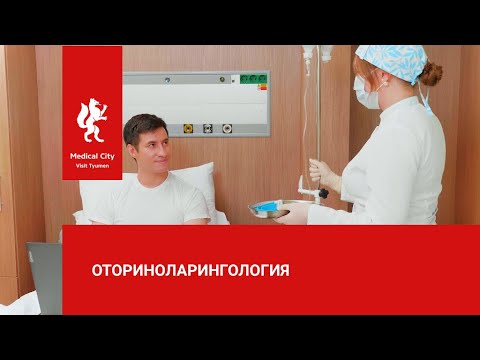 Оториноларингология