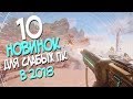 ТОП 10 ИГР ДЛЯ СЛАБЫХ ПК! НОВИНКИ 2018 ГОДА О КОТОРЫХ ТЫ НЕ ЗНАЛ!