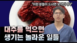 대추를 먹으면 생기는 놀라운 일 I 대추의 효능