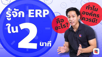 ERP คืออะไรใน 2 นาที สั้นกระชับแต่ข้อมูลครบ!