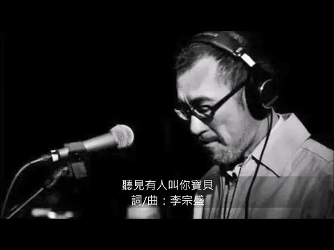 聽見有人叫你寶貝 2004
