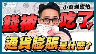 通膨吃了我的錢？小資薪水保衛戰，6分鐘了解「通貨膨脹」吃錢怪！｜學吧，新手股票入門教學