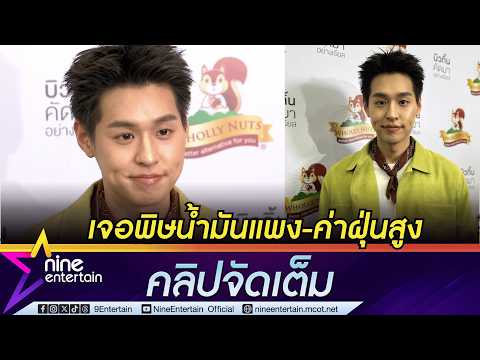 บิวกิ้น รัดเข็มขัด เจอพิษน้ำมันแพง-ค่าครองชีพสูง | ปวดหัวไข้ขึ้น หลังเจอค่าฝุ่นสูง (คลิปจัดเต็ม)
