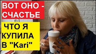 ЧТО ЖЕ Я КУПИЛА В KARI. ПО ПРОСЬБЕ ПОДПИСЧИЦЫ: РЕЦЕПТ БЫСТРОЙ ЗАКУСКИ.