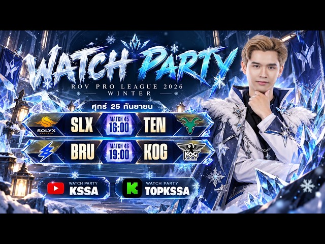 🔴[RPL 2026 Winter] Watch Party [Week 6 Day 2] BRU vs KOG