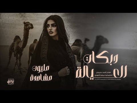 غطيت شعري والوجه والهبري الفنان أحمد سليمان المايسترو سيمو المهدي دبكات 2025