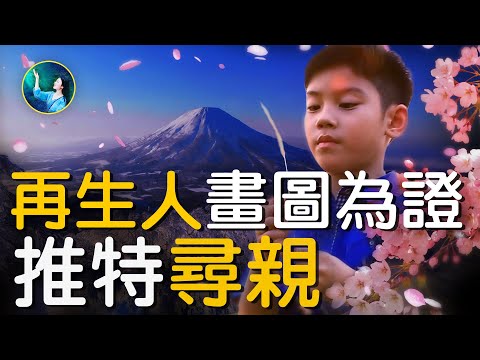 為兒尋找前世父母，患癌媽媽推特尋親；6歲孩子死後靈魂徘徊山林，等待轉生，輪迴故事轟動日本皇室。