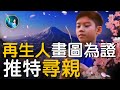 為兒尋找前世父母，患癌媽媽推特尋親；6歲孩子死後靈魂徘徊山林，等待轉生，輪迴故事轟動日本皇室。| #未解之謎 扶搖