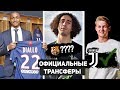 ОФИЦИАЛЬНО: Де Лигт перешел в Ювентус! Малиновский в Аталанте! СТРАННЫЙ Трансфер Барселоны!