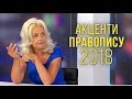 Ірина Фаріон про проєкт нового українського правопису 2018 | НТА