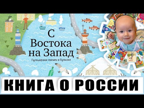 "С востока на запад. Путешествие письма в бутылке" Обзор книги о путешествии по России