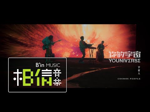 CosmosPeople 宇宙人 [ 你的宇宙YOUNIVERSE ] Official Music Video