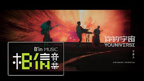 CosmosPeople 宇宙人 [ 你的宇宙YOUNIVERSE ] Official Music Video - 天天要聞