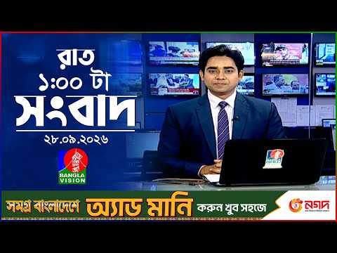 রাত ১ টার বাংলাভিশন সংবাদ | ২৮ সেপ্টেম্বর ২৬ | BanglaVision 1 AM News Bulletin | 28 Sep 2026