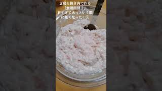 【お得なレシピ】豆腐と挽き肉で作る『無限肉団子』混ぜて焼くだけ超簡単なのに激旨い！②　2023年11月28日