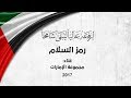 رمز السلام - غناء مجموعة الإمارات - يوم العلم (النسخة الأصلية) | 2017