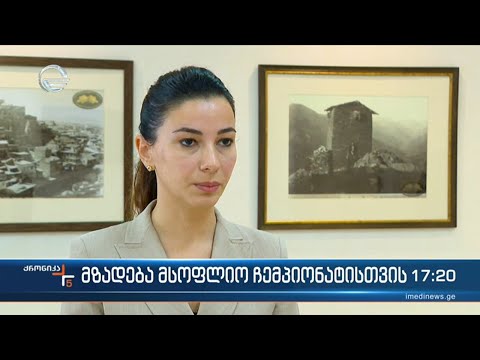 ქრონიკა 17:00 საათზე  - 23 დეკემბერი, 2022 წელი