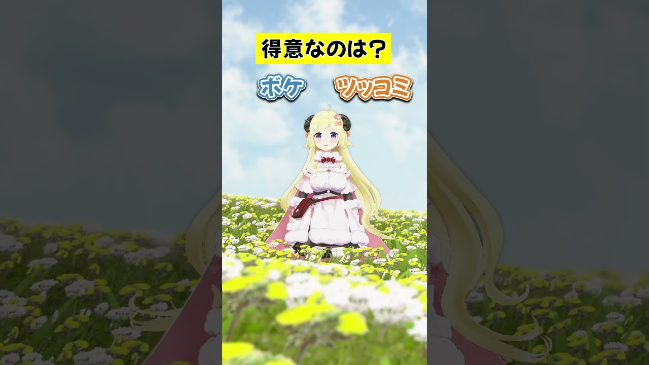 わためは、ボケ？ツッコミ？【 #今日のわため 】 #shorts #hololive #vtuber