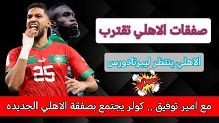 ساعات الحسم .. عطية الله وكوناتي ينتظروا قرار كولر|باتشوكا الريال والاهلي ينتظروا بطل ليبرتادورس