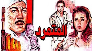 Al Motamared  Movie - فيلم المتمرد