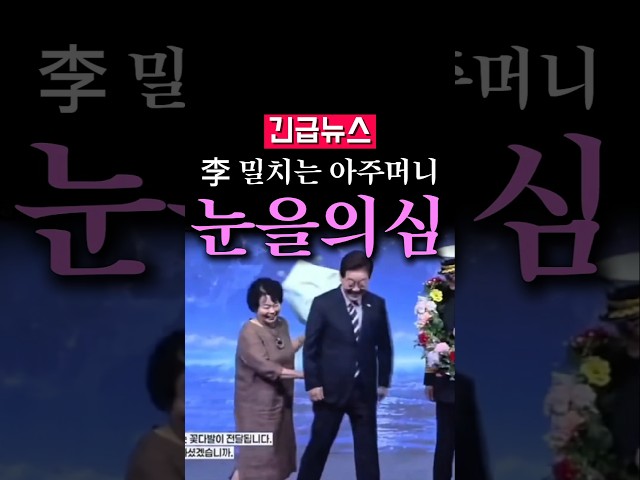 (속보) 李 밀치는 아주머니, 눈을 의심...