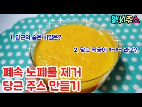 폐에 좋은 음식 당근 주스 당근과 궁합음식 베타카로틴 노폐물 청소 carrot juice ニンジンジュース