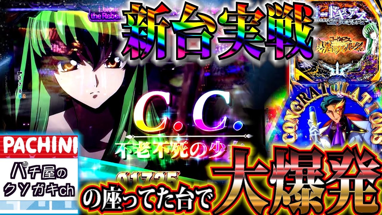 【コードギアス パチンコ 新台】『神回』クソガキさんの台引き継いだら神引きした。www