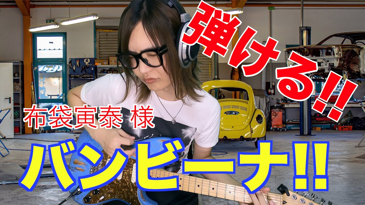 弾ける3弾]バンビーナ・布袋寅泰 ギター コピー&解説！！ TERUYA - YouTube