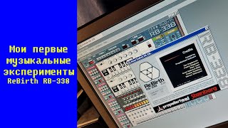 Мои Первые Музыкальные Эксперименты - Rebirth Rb-338