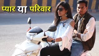 प्यार या परिवार || Girlfriend Vs Parents || CG Short Movie