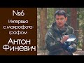 Интервью с макрофотографом. Антон Феневич