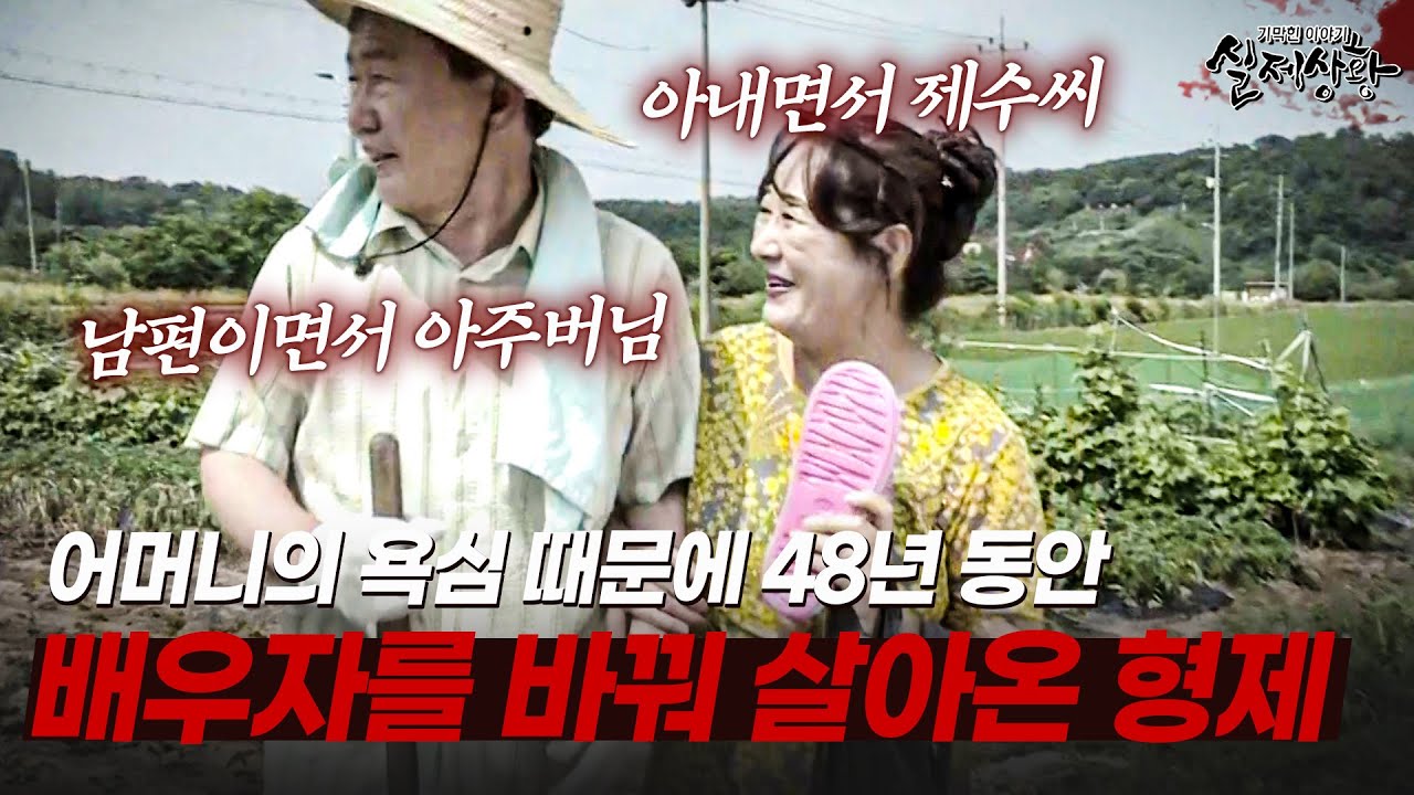 형은 제수씨와… 동생은 형수와..??? 48년 동안 배우자를 바꿔 살아온 기괴한 가족 | [다시보는 실제상황 레전드]