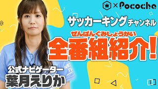 サッカーキングYouTubeチャンネル 番組ラインナップ紹介動画 by 葉月えりか【Pococha × SK】